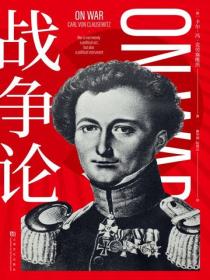 戰爭論