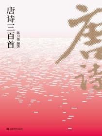 唐詩三百首餘雷版