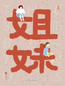 姐妹