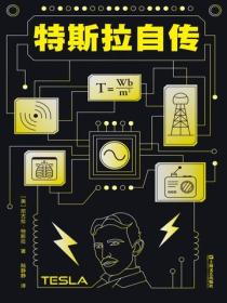 特斯拉自传