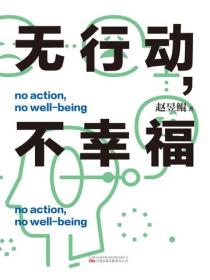 無行動，不幸福
