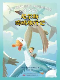 尼爾斯騎鵝旅行記