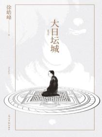 大日壇城：重寫版