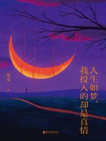 人生如夢，我投入的卻是真情