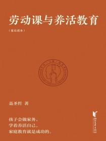 勞動課與養活教育