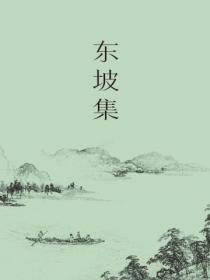 東坡集