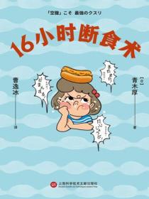 16小時斷食術