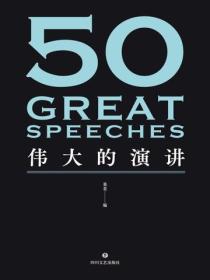 50：偉大的演講