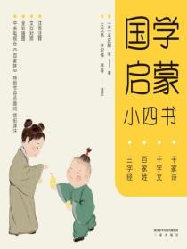 國學啟蒙小四書（2022版）
