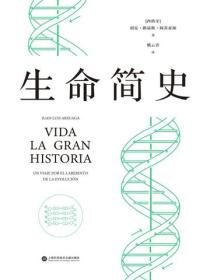 生命簡史