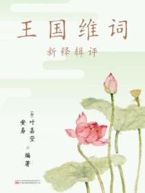 王國維詞：新釋輯評
