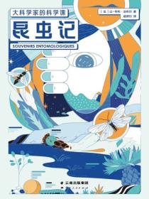 昆蟲記