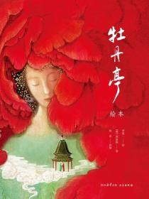 牡丹亭：繪本