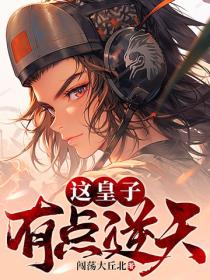 這皇子有點逆天