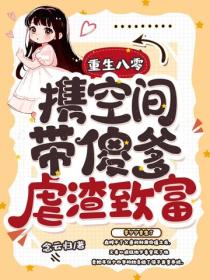 重生八零，攜空間帶傻爹虐渣致富