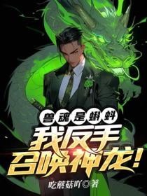 獸魂是蝌蚪？我反手召喚神龍！