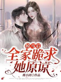 掉馬後，全家跪求她原諒