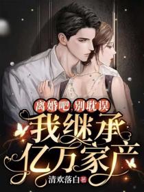 离婚吧，别耽误我继承亿万家产 