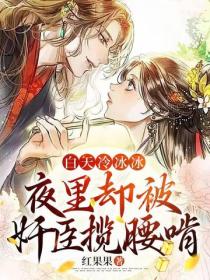 白天冷冰冰，夜裏卻被奸臣攬腰啃