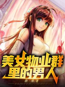 美女物業群裏的男人