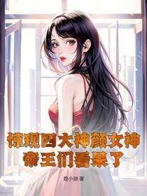 驚現四大神顏女神，帝王們看呆了！