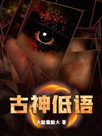 古神低语