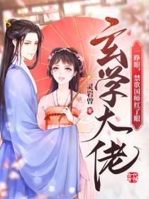 玄学大佬一睁眼，禁欲国师红了眼
