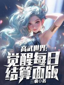 高武世界：覺醒每日結算麵版