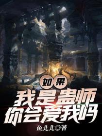 如果我是蠱師你會愛我嗎