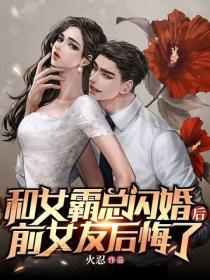 和女霸總閃婚後，前女友後悔了
