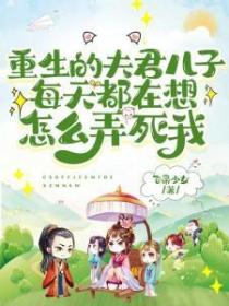 重生的夫君兒子每天都在想怎麽弄死我