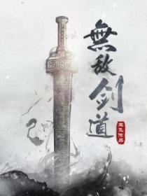 無敵劍道