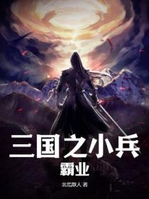 三國之小兵霸業