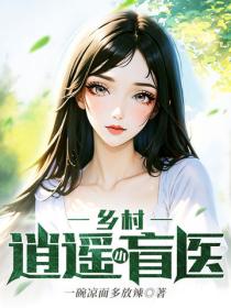 鄉村逍遙小盲醫