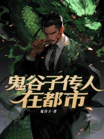 鬼穀子傳人在都市