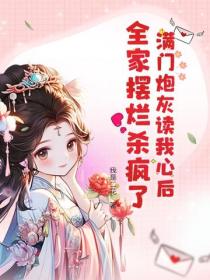 滿門炮灰讀我心後，全家擺爛殺瘋了