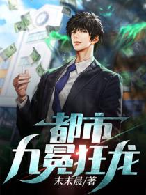 都市九冕狂龍