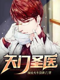 天門聖醫