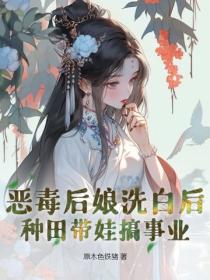 惡毒後娘洗白後，種田帶娃搞事業