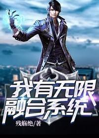 我有無限融合係統