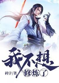 我不想修煉了