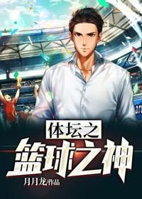 體壇之籃球之神