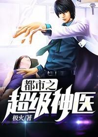 都市之超級神醫