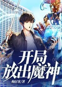 開局放出魔神