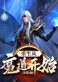 重生從魔道開始
