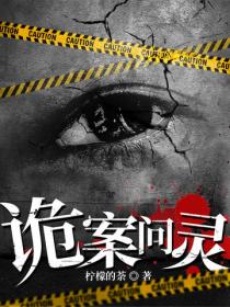詭案問靈