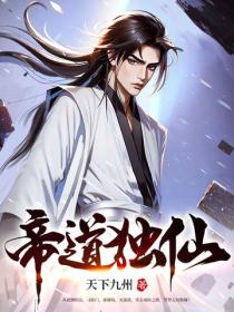 帝道独仙