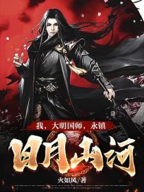 我，大明國師，永鎮日月山河