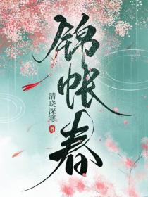 錦帳春