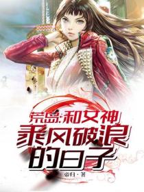 荒島：和女神乘風破浪的日子